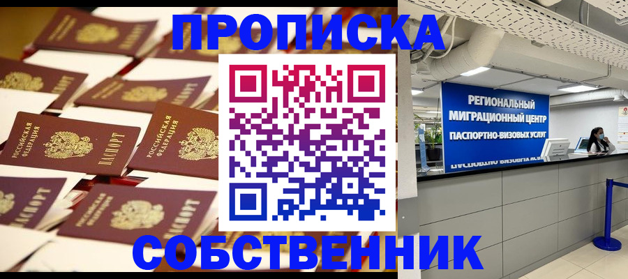 прописка в Ясном